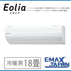 CS-563DGX2-W ※GXシリーズ　Eolia パナソニック　エオリア ルームエアコン 18畳 2023年モデル　ナノイーX(48兆)　コンパクトモデル　空