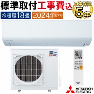 標準取付工事費込 エアコン 主に18畳 三菱電機 ズバ暖霧ヶ峰 2024年 NXVシリーズ コンパクト 単相200V MSZ-NXV5624S-W-SET