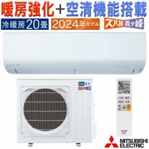 エアコン 主に20畳 三菱電機 ズバ暖霧ヶ峰 2024年モデル NXVシリーズ ホワイト コンパクト 単相200V MSZ-NXV6324S-W