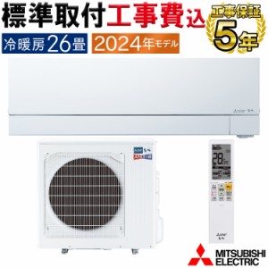 標準取付工事費込 エアコン 主に26畳 三菱電機 ズバ暖霧ヶ峰 2024年 VXVシリーズ ムーブアイmirA.I.+ 単相200V MSZ-VXV8024S-W-SET