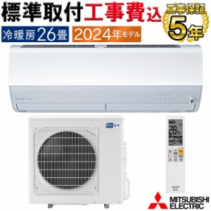 標準取付工事費込 エアコン 主に26畳 三菱電機 霧ヶ峰 2024年 モデル Zシリーズ ホワイト エコモテック 単相 200V MSZ-ZXV8024S-W-SET 