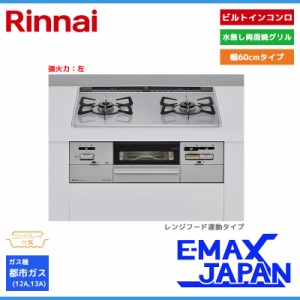 リンナイ ビルトインコンロ セイフル 2口 3V乾電池タイプ 強火力：左 都市ガス 13A 60cm レンジフード連動 RHS21W28P12TGAVL-13A