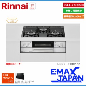 リンナイ ビルトインコンロ リッセ 3口 3V乾電池タイプ 強火力：左右 プロパンガス LPG 60cm レンジフード連動 RHS31W32L1RASTW-LPG