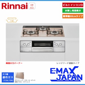 リンナイ ビルトインコンロ リッセ 3口 3V乾電池タイプ 強火力：左右 都市ガス 13A 60cm レンジフード連動 RHS31W32L22RASTW-13A