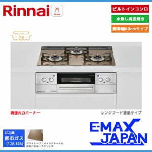 リンナイ ビルトインコンロ リッセ 3口 3V乾電池タイプ 強火力：左右 都市ガス 13A 60cm レンジフード連動 RHS31W32L23RASTW-13A