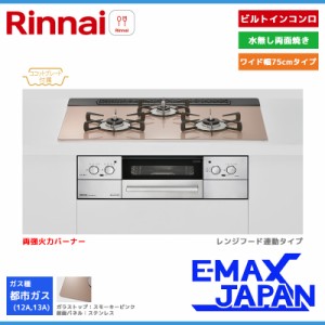 リンナイ ビルトインコンロ リッセ 3口 3V乾電池タイプ 強火力：左右 都市ガス 13A 75cm レンジフード連動 RHS71W32L22RASTW-13A