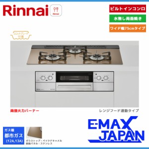 リンナイ ビルトインコンロ リッセ 3口 3V乾電池タイプ 強火力：左右 都市ガス 13A 75cm レンジフード連動 RHS71W32L23RASTW-13A