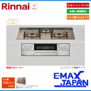 リンナイ ビルトインコンロ リッセ 3口 3V乾電池タイプ 強火力：左右 プロパンガス LPG 75cm レンジフード連動 RHS71W32L23RASTW-LPG