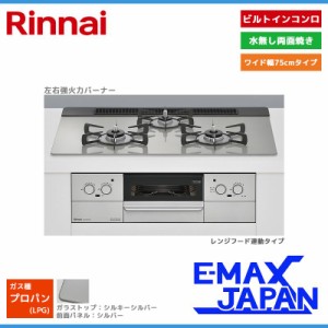 リンナイ ビルトインコンロ スペリア 3口 3V乾電池タイプ 強火力：左右 プロパンガス LPG 75cm レンジフード連動 RHS71W37T2DVW-LPG