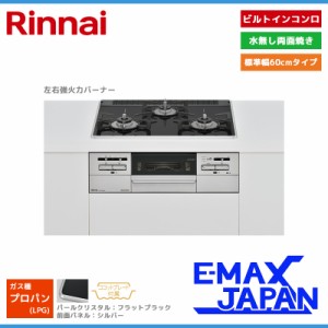 リンナイ ビルトインコンロ マイトーン 3口 3V乾電池タイプ 強火力：左右 プロパンガス LPG 60cm ココットプレート付属 RS31W35P39DGAVW-