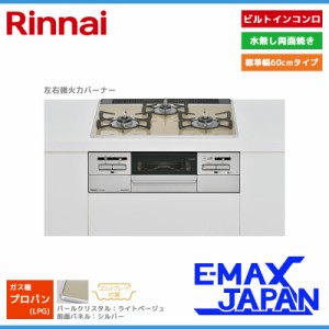 リンナイ ビルトインコンロ マイトーン 3口 3V乾電池タイプ 強火力：左右 プロパンガス LPG 60cm ココットプレート付属 RS31W35P42DGAVW-