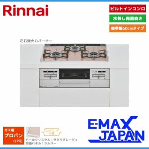 リンナイ ビルトインコンロ マイトーン 3口 3V乾電池タイプ 強火力：左右 プロパンガス LPG 60cm ココットプレート付属 RS31W35P43DGAVW-