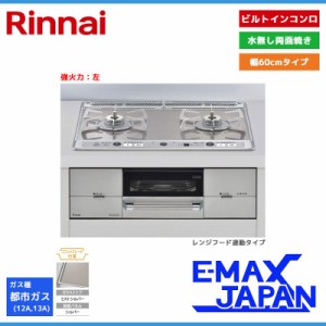 リンナイ ビルトインコンロ ユーディアエフ 2口 強火力：左 都市ガス 13A 60cm レンジフード連動 RHS21W26S11RAVL-13A