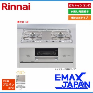 リンナイ ビルトインコンロ ユーディアエフ 2口 強火力：左 プロパンガス LPG 60cm レンジフード連動 RHS21W26S11RAVL-LPG