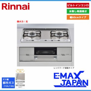 リンナイ ビルトインコンロ ユーディアエフ 2口 強火力：左 都市ガス 13A 60cm レンジフード連動 RHS21W26S13RAVL-13A