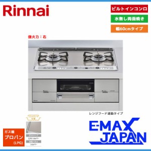 リンナイ ビルトインコンロ ユーディアエフ 2口 強火力：右 プロパンガス LPG 60cm レンジフード連動 RHS21W26S13RAVR-LPG