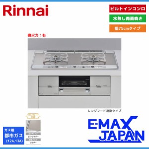 リンナイ ビルトインコンロ ユーディアエフ 2口 強火力：右 都市ガス 13A 75cm レンジフード連動 RHS721W26S11RAVR-13A