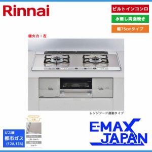 リンナイ ビルトインコンロ ユーディアエフ 2口 強火力：左 都市ガス 13A 75cm レンジフード連動 RHS721W26S13RAVL-13A