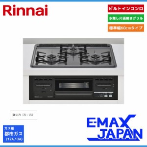 リンナイ ビルトインコンロ 3口コンロ ホーロートップ 水無片面焼きグリル 幅60cm 都市ガス 13A RX31M5H2RAW-13A