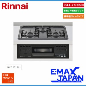 リンナイ ビルトインコンロ 3口コンロ ホーロートップ 水無片面焼きグリル 幅60cm プロパンガス LPG RX31M5H2RAW-LPG