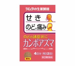 【第(2)類医薬品】ツムラの漢方　カンポアズマ　8包（1日2回・4日分）　※セルフメディケーション税制対象