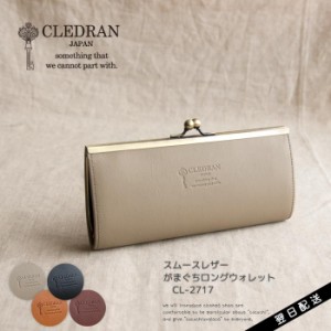 CLEDRAN クレドラン がま口 ロングウォレット 長財布 レザー 本革 スムースレザー がまぐち PRUNE PURSE WALLET