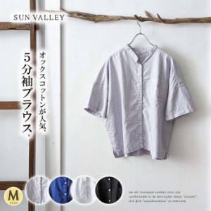 SUNVALLEY サンバレー オックスコットン5分袖シャツブラウス レディース 5分袖 ワイド きちんと感 ゆったり ナチュラル 大人カジュアル 