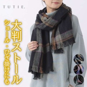 TUTIE ツチエ リネンツイルの風合いある大判チェック柄ストール ショール マフラー レディース 肩掛け ひざ掛け 暖か ナチュラル 大人カ