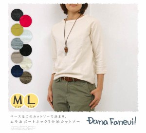 【再入荷】ダナファヌル DANA FANEUIL カットソー 7分袖 レディース ファッション ナチュラル ボートネック おしゃれ 服  オールシーズン