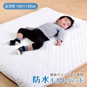 防水キルトパッド 寝返りマットレス専用サイズ（120×120cm）赤ちゃんのおねしょを布団に浸み込ませない防水パット！ ベビー布団の必需品