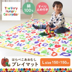 【送料無料】はらぺこあおむし プレイマット/150×150cm/洗える/綿100％ 正方形/すべり止め付き/ベビー/かわいい/カラフル/歌/洗える/洗 