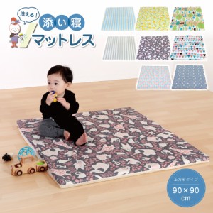 洗える添い寝マットレス 90×90cm 正方形 添い寝やプレイマットに使える 北欧風 かわいい