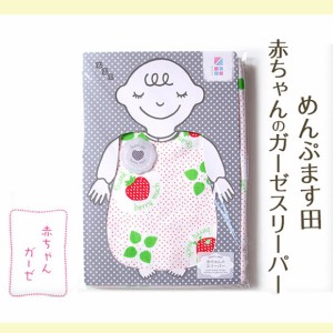 【メール便送料無料】スリーパー ベビー 赤ちゃん プレゼント 日本製 かわいい おしゃれ めんぷます田 ガーゼ 新生児〜100cmくらいまで 