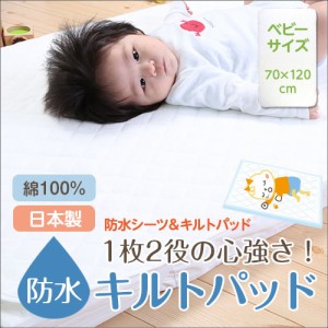 防水キルトパッド ベビーサイズ（70×120cm）赤ちゃんのおねしょを布団に浸み込ませない防水パット！ ベビー布団の必需品、撥水シーツ カ