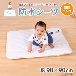  防水シーツ 寝返りマットレス コンパクト専用 90×90cmサイズ おねしょシーツ 