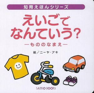 えいごでなんていう？ もののなまえ(三興出版) 絵本 読み聞かせ ファーストブック 初めての英語 学習 教育 知育 教室 保育園 保育所 幼稚