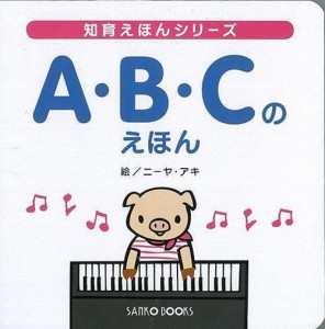 Ａ・Ｂ・Ｃのえほん (三興出版) 絵本 読み聞かせ ファーストブック 初めての英語 学習 教育 知育 教室 保育園 保育所 幼稚園 託児所 子ど