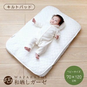 キルトパッド ベビーサイズ 70×120cm 和晒し 敷きパッド 日本製 脱脂綿入り 綿100％ ガーゼ 洗える 洗濯可 赤ちゃん