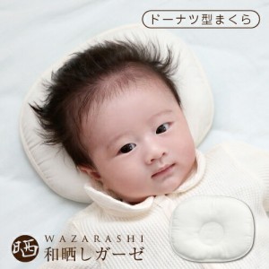 ベビー枕 和晒し ドーナツ型まくら ベビーピロー ベビーまくら 日本製 綿100％ コットン ガーゼ 洗える 洗濯可 赤ちゃん