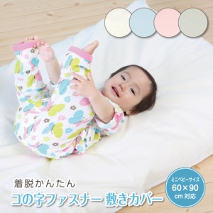 敷き布団カバー 60×90cm対応 ミニベビーサイズ 綿100% 日本製 コの字ファスナー 洗濯可 脱着かんたん 赤ちゃん お昼寝保育