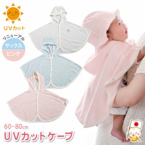 【メール便対応】UVカット ベビーマント ホワイト　 ピンク　ブルー　ベビー 紫外線 日よけ　ベビー服　日焼け対策　ベビーポンチョ