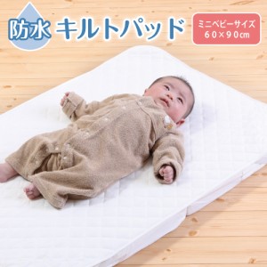 防水キルトパッド ベビーミニサイズ（60×90cm）赤ちゃんのおねしょを布団に浸み込ませない防水パット！ ベビー布団の必需品、撥水シーツ