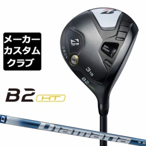 【メーカーカスタム】ブリヂストン ゴルフ B2 HT フェアウェイウッド 右用 Diamana TB  カーボンシャフト BRIDGESTONE GOLF 2023