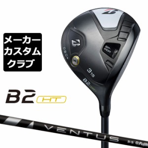 【メーカーカスタム】ブリヂストン ゴルフ B2 HT フェアウェイウッド 右用 VENTUS BLACK カーボンシャフト BRIDGESTONE GOLF 2023