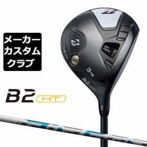 【メーカーカスタム】ブリヂストン ゴルフ B2 HT フェアウェイウッド 右用 AIR SPEEDER カーボンシャフト BRIDGESTONE GOLF 2023