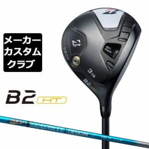 【メーカーカスタム】ブリヂストン ゴルフ B2 HT フェアウェイウッド 右用 TOUR AD UB カーボンシャフト BRIDGESTONE GOLF 2023