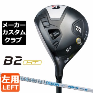 【メーカーカスタム】ブリヂストン ゴルフ B2 HT フェアウェイウッド 左用 TOUR AD HD カーボンシャフト BRIDGESTONE GOLF 2023