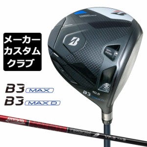 【メーカーカスタム】ブリヂストン ゴルフ B3 MAX/B3 MAX D ドライバー 右用 TOUR AD VF カーボンシャフト BRIDGESTONE GOLF 2024