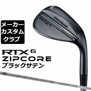 【メーカーカスタム】Cleveland(クリーブランド) RTX 6 ZIPCORE ブラックサテン 右用 ウェッジ Diamana ZX-II for CG カーボンシャフト  