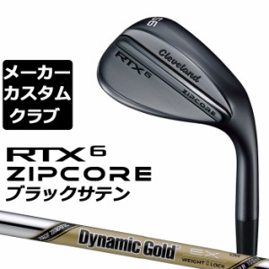 【メーカーカスタム】Cleveland(クリーブランド) RTX 6 ZIPCORE ブラックサテン 右用 ウェッジ Dynamic Gold EX TOUR ISSUE スチールシャ